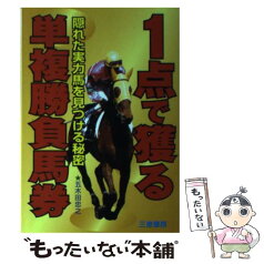 【中古】 1点で獲る単複勝負馬券 隠れた実力馬を見つける秘密 / 五木田 忠之 / 三恵書房 [単行本]【メール便送料無料】【あす楽対応】