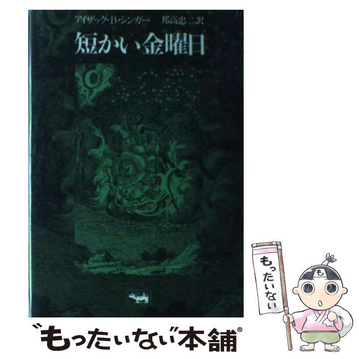 【中古】 短かい金曜日 / アイザック B.シンガー, 邦高 忠二 / 晶文社 [単行本]【メール便送料無料】【最短翌日配達対応】