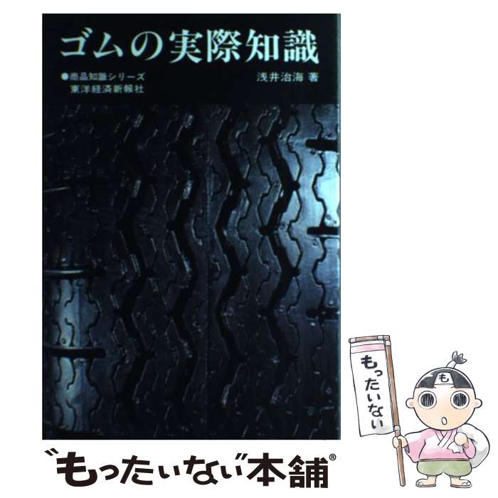 【中古】 ゴムの実際知識 / 浅井 治海 / 東洋経済新報社 [単行本]【メール便送料無料】【最短翌日配達..