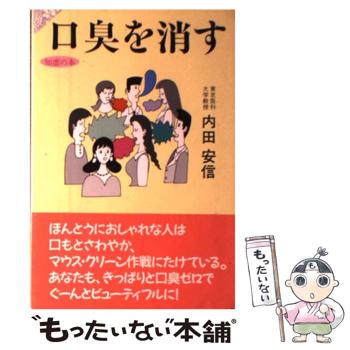 【中古】 口臭を消す / 内田 安信 / 出版芸術社 [単行本]【メール便送料無料】【最短翌日配達対応】