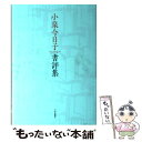  小泉今日子書評集 / 小泉 今日子 / 中央公論新社 