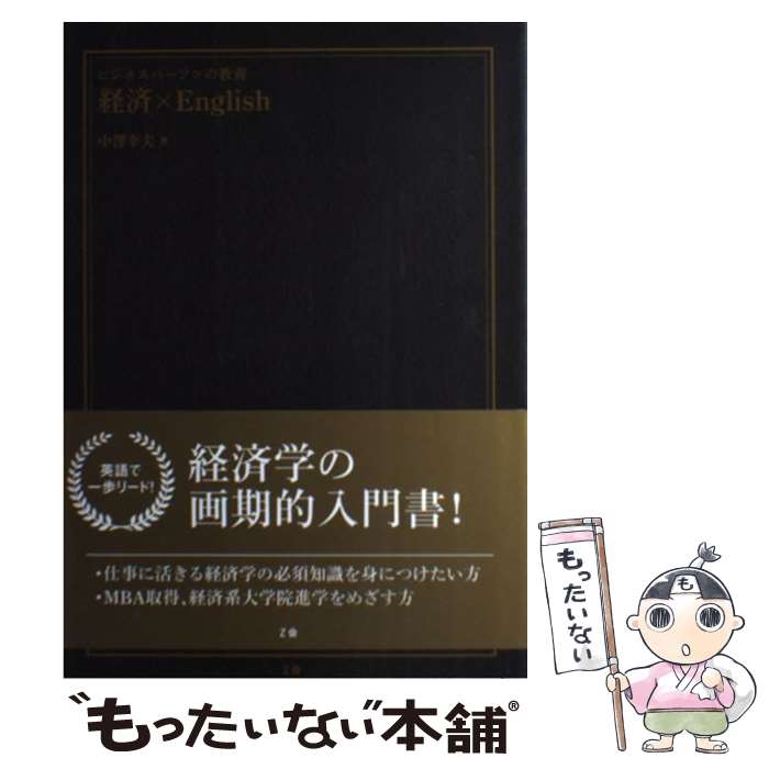 【中古】 ビジネスパーソンの教養経済×English / 中澤 幸夫 / Z会 [単行本]【メール便送料無料】【あす楽対応】