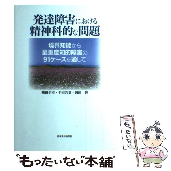 【中古】 発達障害における精神科的な問題 境界知能から最重度知的障害の91ケースを通して / 横田 圭司 / 日本文化科学社 [単行本]【メール便送料無料】【あす楽対応】