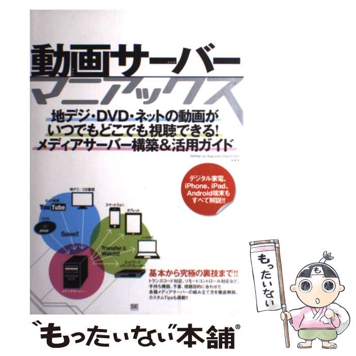 【中古】 動画サーバーマニアックス 地デジ・DVD・ネットの動画がいつでもどこでも視聴 / 橋本 和則 / 翔泳社 [単行本]【メール便送料無料】【あす楽対応】