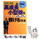 【中古】 スガシタ式高成長小型株をこっそり買ってメチャクチャ儲ける方法 ふつうのサラリーマンが億万長者をめざすならコレしか / 菅下 / [単行本]【メール便送料無料】【あす楽対応】