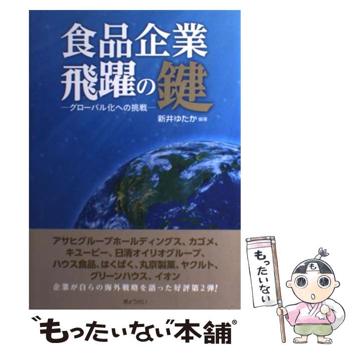 【中古】 食品企業飛躍の鍵 グローバル化への挑戦 / 新井 ゆたか / ぎょうせい [単行本（ソフトカバー）]【メール便送料無料】【あす楽対応】