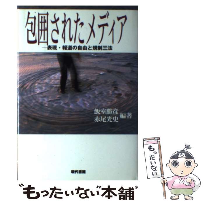 【中古】 包囲されたメディア 表現・報道の自由と規制三法 / 飯室 勝彦, 赤尾 光史 / 現代書館 [単行本]【メール便送料無料】【あす楽対応】