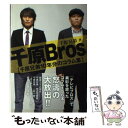 【中古】 千原Bros． 千原兄弟10年分のコラム集 / 千