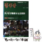 【中古】 季刊リムジンガン 臨津江　北朝鮮内部からの通信　日本語版 第4号 / 石丸 次郎 / アジアプレス・インターナショナル出版部 [単行本]【メール便送料無料】【あす楽対応】