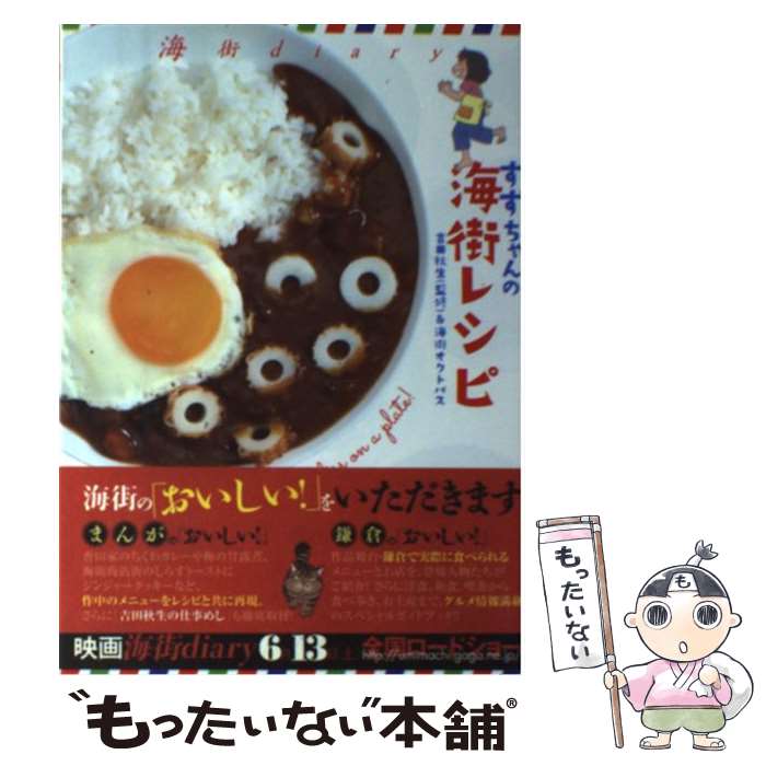 【中古】 すずちゃんの海街レシピ 海街diary / 吉田 秋生, 由木デザイン / 小学館 [コミック]【メール便送料無料】【あす楽対応】