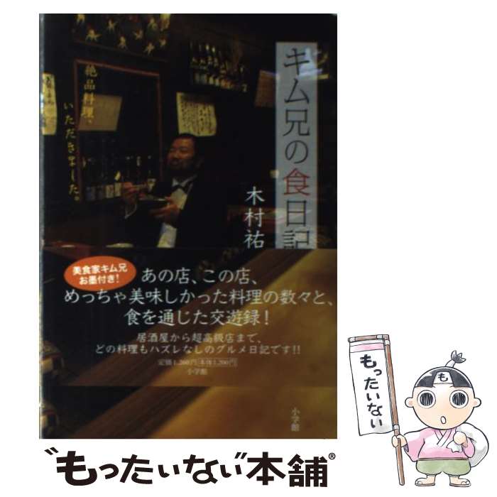 【中古】 キム兄の食日記 絶品料理、いただきました。 / 木村 祐一 / 小学館 [単行本]【メール便送料無..