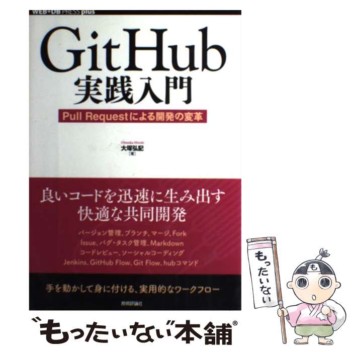 【中古】 GitHub実践入門 Pull　Requestによる開発の変革 / 大塚 弘記 / 技術評論社 [単行本（ソフトカバー）]【メール便送料無料】【あす楽対応】