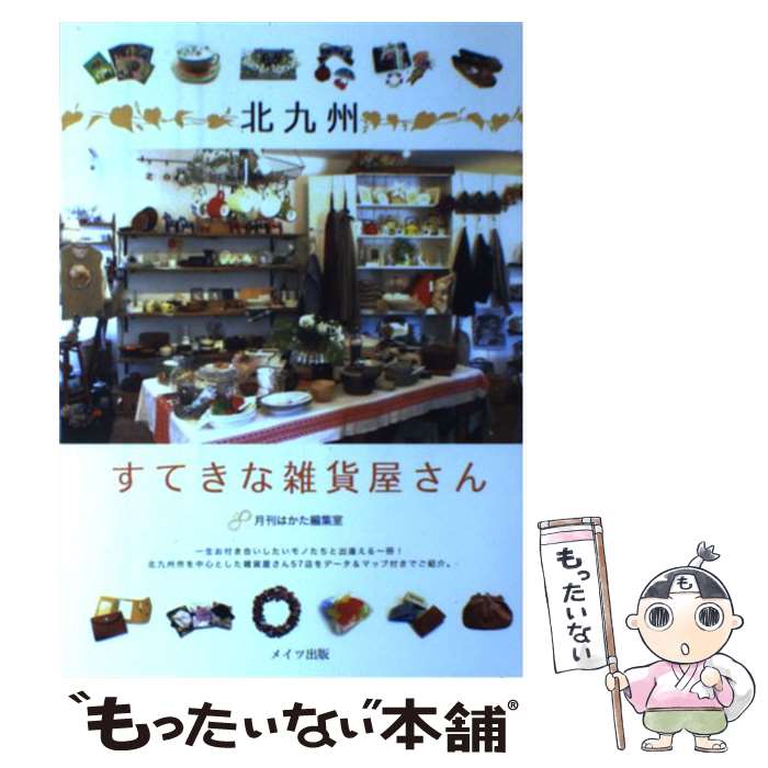 著者：月刊はかた編集室出版社：メイツ出版サイズ：単行本ISBN-10：4780409160ISBN-13：9784780409161■通常24時間以内に出荷可能です。※繁忙期やセール等、ご注文数が多い日につきましては　発送まで48時間かかる場合があります。あらかじめご了承ください。 ■メール便は、1冊から送料無料です。※宅配便の場合、2,500円以上送料無料です。※最短翌日配達ご希望の方は、宅配便をご選択下さい。※「代引き」ご希望の方は宅配便をご選択下さい。※配送番号付きのゆうパケットをご希望の場合は、追跡可能メール便（送料210円）をご選択ください。■ただいま、オリジナルカレンダーをプレゼントしております。■お急ぎの方は「もったいない本舗　お急ぎ便店」をご利用ください。最短翌日配送、手数料298円から■まとめ買いの方は「もったいない本舗　おまとめ店」がお買い得です。■中古品ではございますが、良好なコンディションです。決済は、クレジットカード、代引き等、各種決済方法がご利用可能です。■万が一品質に不備が有った場合は、返金対応。■クリーニング済み。■商品画像に「帯」が付いているものがありますが、中古品のため、実際の商品には付いていない場合がございます。■商品状態の表記につきまして・非常に良い：　　使用されてはいますが、　　非常にきれいな状態です。　　書き込みや線引きはありません。・良い：　　比較的綺麗な状態の商品です。　　ページやカバーに欠品はありません。　　文章を読むのに支障はありません。・可：　　文章が問題なく読める状態の商品です。　　マーカーやペンで書込があることがあります。　　商品の痛みがある場合があります。