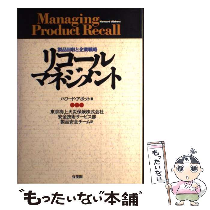 【中古】 リコール・マネジメント 製品回収と企業戦略 / ハワード アボット, 東京海上火災保険安全技術サービス部製品安全チーム, Ho / [単行本]【メール便送料無料】【最短翌日配達対応】