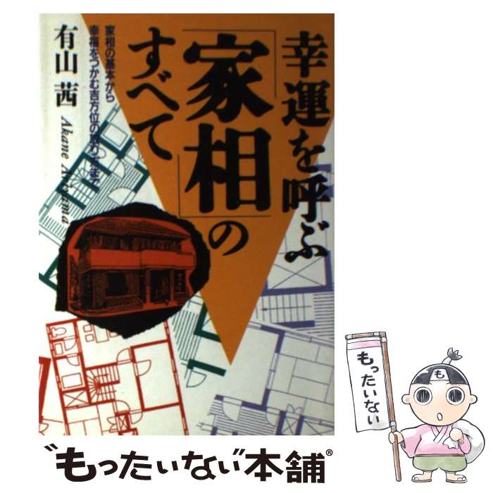 【中古】 幸運を呼ぶ「家相」のすべて 家相の基本から幸福をつかむ吉方位の取り方まで / 有山 茜 / 日本文芸社 単行本 【メール便送料無料】【あす楽対応】