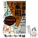 【中古】 幸運を呼ぶ「家相」のすべて 家相の基本から幸福をつかむ吉方位の取り方まで / 有山 茜 / 日本文芸社 [単行本]【メール便送料無料】【あす楽対応】