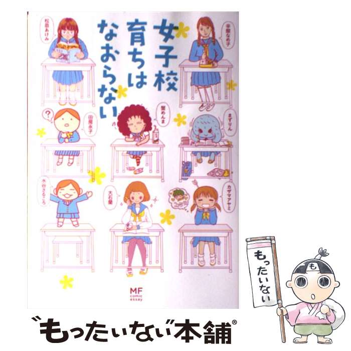 【中古】 女子校育ちはなおらない / 辛酸 なめ子 田房永子 蟹めんま カザマアヤミ 水谷さるころ 大石蘭 まずりん 松苗 あけみ コミッ / [単行本]【メール便送料無料】【あす楽対応】