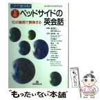 【中古】 これで話せる！！実践ベッドサイドの英会話 10の動詞で勝負する / 藤田 敬一郎 / 関西看護出版 [単行本]【メール便送料無料】【あす楽対応】