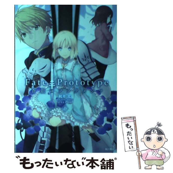 【中古】 Fate／Prototype蒼銀のフラグメンツ 1 / 桜井 光, 中原 / KADOKAWA/角川書店 コミック 【メール便送料無料】【あす楽対応】