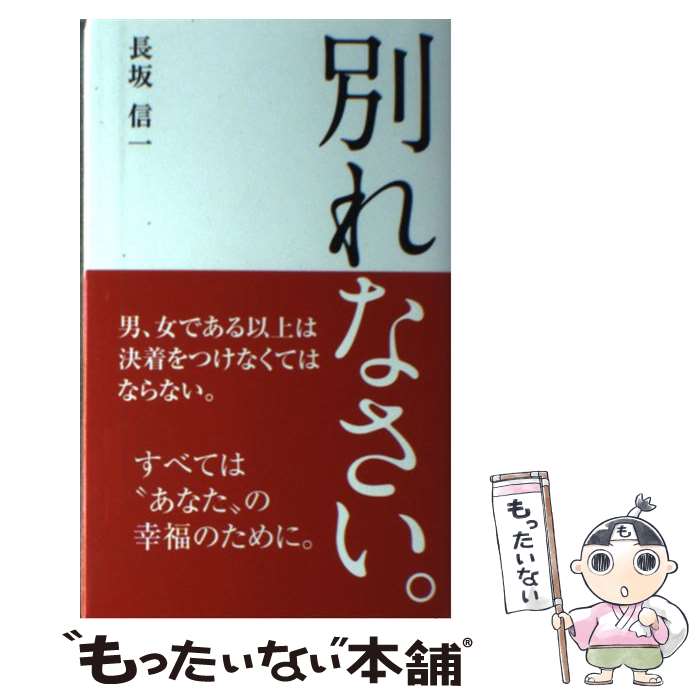 【中古】 別れなさい。 / 長坂 信一 / 星雲社 [単行本