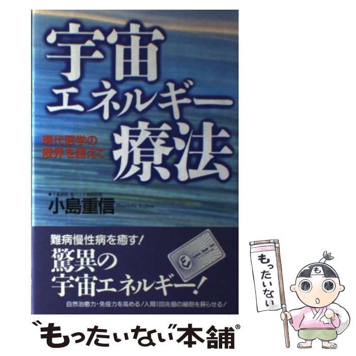 【中古】 宇宙エネルギー療法 現代医学の限界を超えて / 小島 重信 / ビジネス社 [単行本]【メール便送料無料】【あす楽対応】