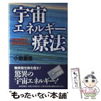 【中古】 宇宙エネルギー療法 現代医学の限界を超えて / 小島 重信 / ビジネス社 [単行本]【メール便送料無料】【あす楽対応】