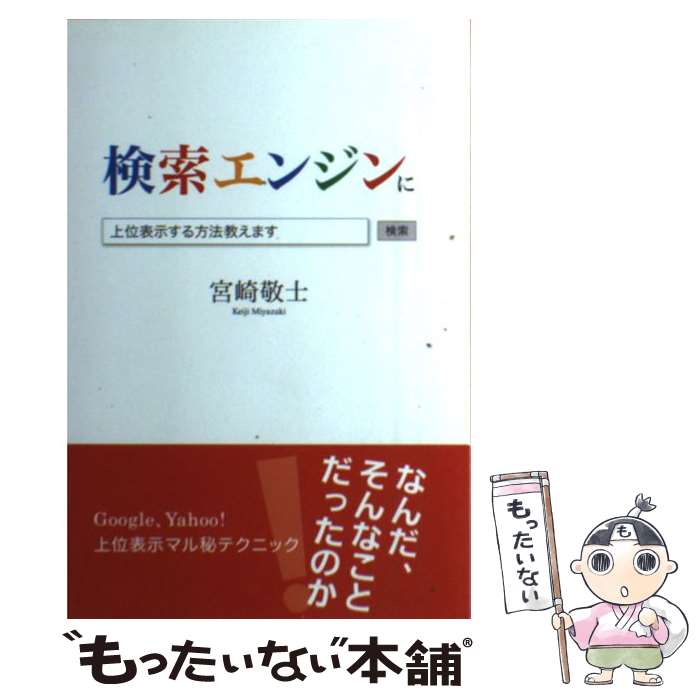 【中古】 検索エンジンに上位表示する方法教えます / 宮崎 敬士 / 東京図書出版 [単行本（ソフトカバー..