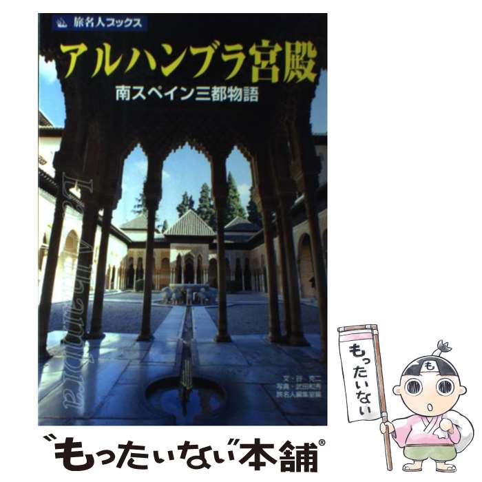 楽天もったいない本舗　楽天市場店【中古】 アルハンブラ宮殿 南スペイン三都物語 第2版 / 谷 克二, 旅名人編集室 / 日経BPコンサルティング [単行本]【メール便送料無料】【あす楽対応】