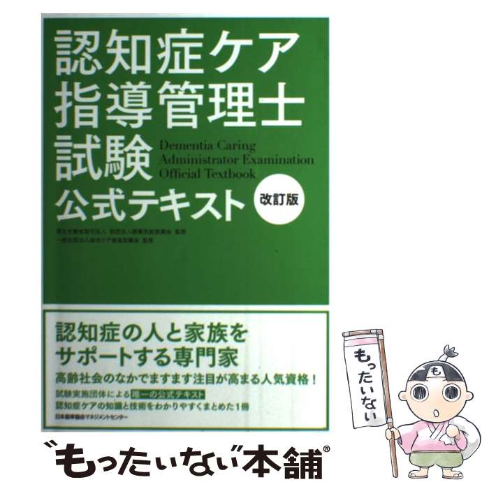 楽天市場】認知症ケア指導管理士初級試験公式テキストの通販