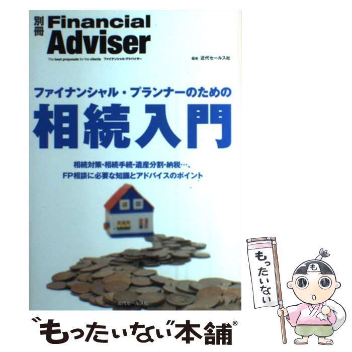 【中古】 ファイナンシャル・プランナーのための相続入門 相続対策・相続手続・遺産分割・納税…、FP相談に必 / 近代セールス社 / 近代セ [単行本]【メール便送料無料】【あす楽対応】