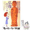 【中古】 あなたの願いをかなえる仏像に出会う本 人生のあんなこと こんなことに効果絶大！ / 吉田 さらさ / PHP研究所 単行本（ソフトカバー） 【メール便送料無料】【あす楽対応】