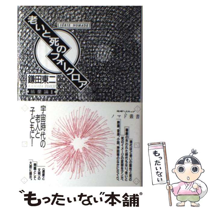  老いと死のフォークロア 翁童論2 / 鎌田 東二 / 新曜社 