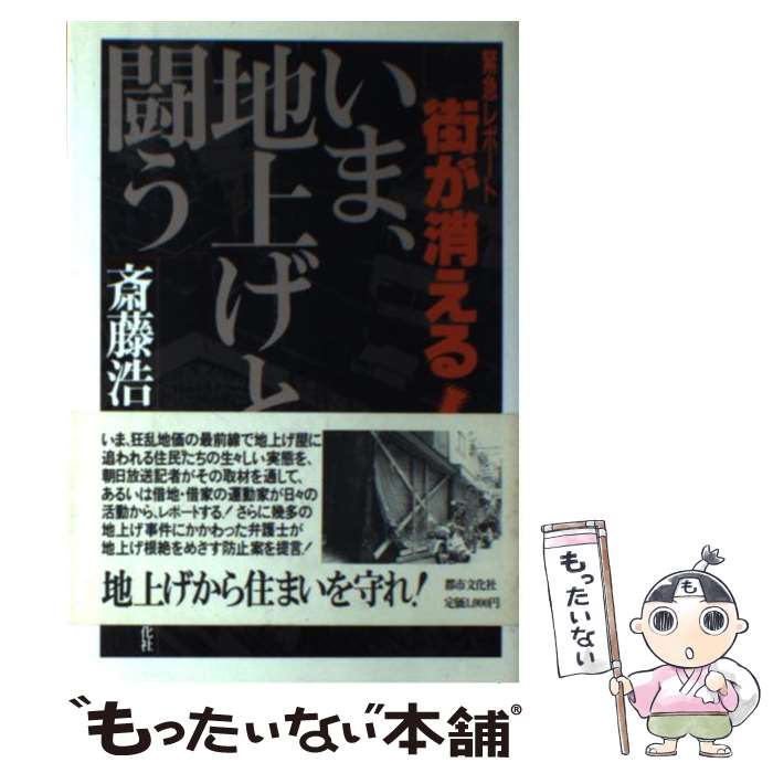 【中古】 緊急レポート街が消える！ いま、地上げと闘う / 斎藤 浩 / 都市文化社 [単行本]【メール便送料無料】【あす楽対応】