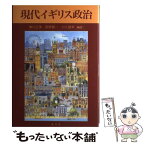 【中古】 現代イギリス政治 / 梅川 正美 / 成文堂 [単行本]【メール便送料無料】【あす楽対応】