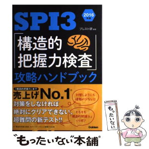 【中古】 SPI3「構造的把握力検査」攻略ハンドブック 〔2016年版〕 / ブレスト研 / 学研プラス [単行本]【メール便送料無料】【あす楽対応】