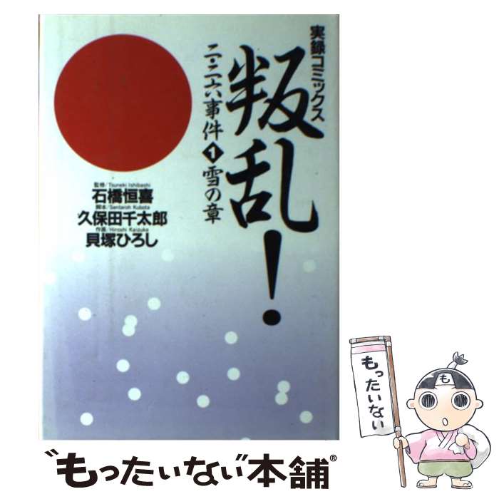 【中古】 叛乱！二・二六事件（1） / 貝塚 ひろし, 久保田 千太郎 / 小学館 [単行本]【メール便送料無料】【最短翌日配達対応】