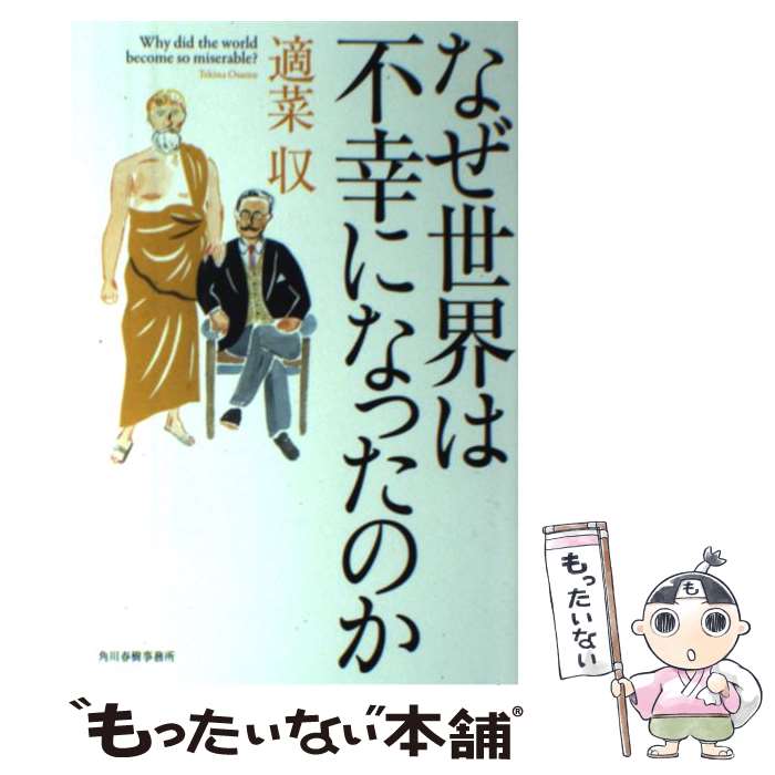 【中古】 なぜ世界は不幸になったのか / 適菜収 / 角川春樹事務所 [単行本（ソフトカバー）]【メール便送料無料】【最短翌日配達対応】