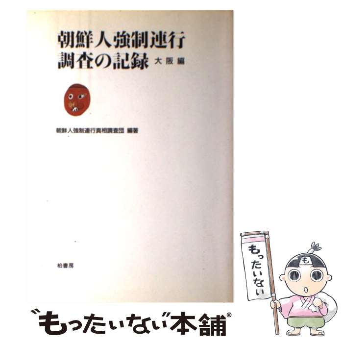 【中古】 朝鮮人強制連行調査の記録（大阪編） / 朝鮮人強制連行真相調査団 / 柏書房 [単行本]【メール便送料無料】【最短翌日配達対応】