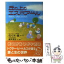  丘の上のエスポアール 心は決して死んどられん / 佐々木 健, 重岡 美也 / エムジー 