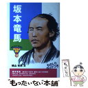 【中古】 坂本竜馬 / 横山 充男 / ポプラ社 [単行本]【メール便送料無料】【あす楽対応】