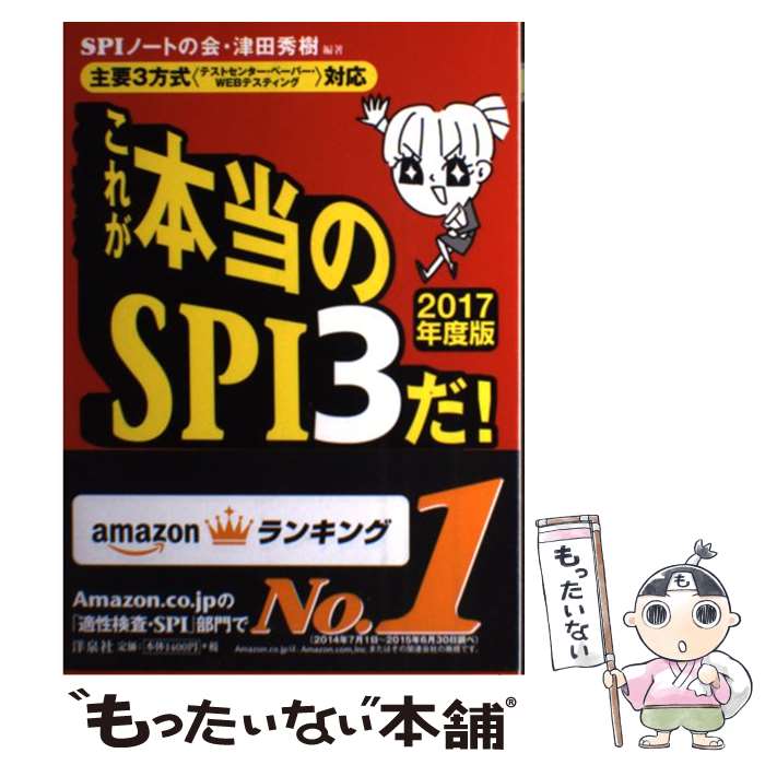 【中古】 これが本当のSPI3だ！ 主要3方式〈テストセンター ペーパー WEBテステ 2017年度版 / SPIノートの / 単行本（ソフトカバー） 【メール便送料無料】【あす楽対応】