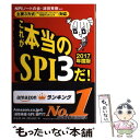 【中古】 これが本当のSPI3だ！ 主要3方式〈テストセンター・ペーパー・WEBテステ 2017年度版 / SPIノートの / [単行本（ソフトカバー）]【メール便送料無料】【あす楽対応】