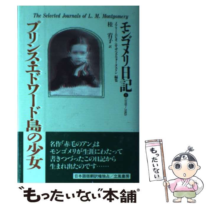  プリンス・エドワード島の少女 モンゴメリ日記1（1889～1892） / L.M.モンゴメリ, メアリー ルビオ, エリザベス ウォータ / 