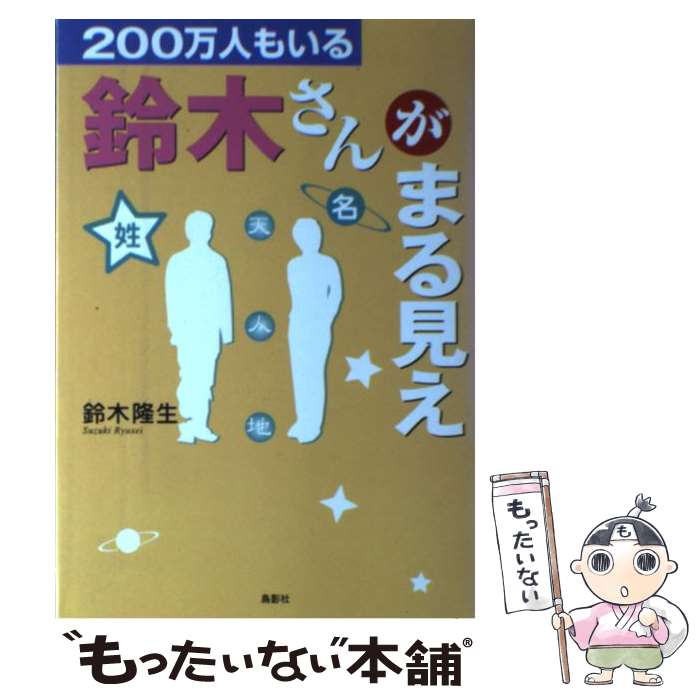 【中古】 200万人もいる鈴木さんがまる見え / 鈴木 隆生 / 鳥影社 [単行本]【メール便送料無料】【最短..