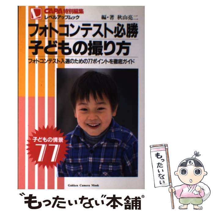 【中古】 フォトコンテスト必勝子どもの撮り方 子どもの情景77 / 秋山 亮二 / Gakken [ムック]【メール便送料無料】【あす楽対応】