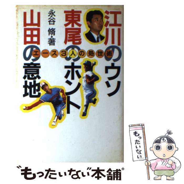 【中古】 江川のウソ、東尾のホント、山田の意地 エース3人の処世術 / 永谷 脩 / 宝島社 [単行本]【メ..