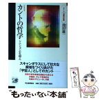 【中古】 カントの哲学 シニシズムを超えて / 池田 雄一 / 河出書房新社 [単行本]【メール便送料無料】【あす楽対応】