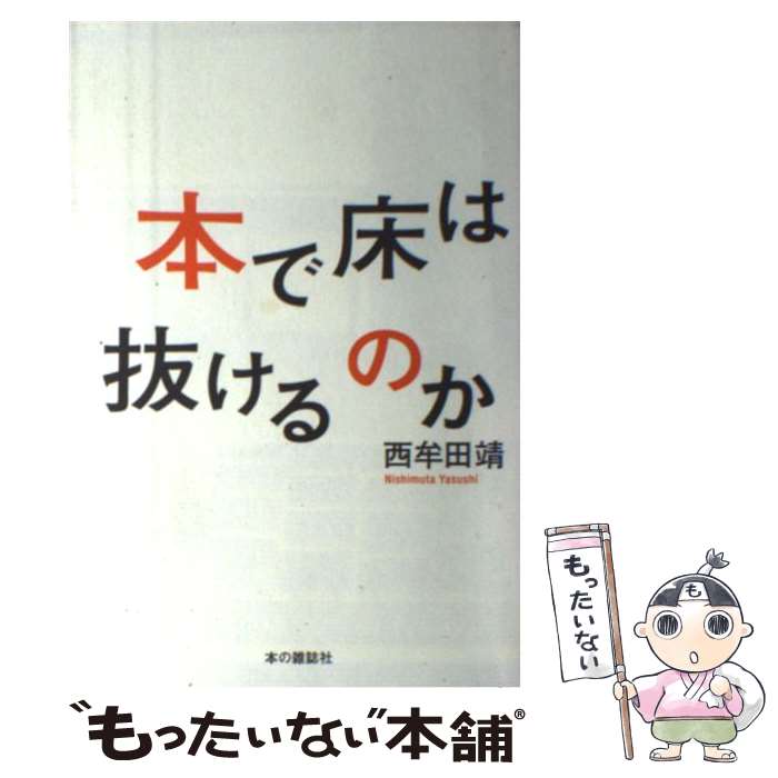 【中古】 本で床は抜けるのか / 西牟田 靖 / 本の雑誌社