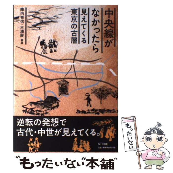 著者：陣内 秀信, 三浦 展出版社：NTT出版サイズ：単行本（ソフトカバー）ISBN-10：475714301XISBN-13：9784757143012■こちらの商品もオススメです ● 下町はなぜ人を惹きつけるのか？ / 三浦 展 / 光文社 [新書] ● 「かまやつ女」の時代 / 三浦 展 / 牧野出版 [単行本] ■通常24時間以内に出荷可能です。※繁忙期やセール等、ご注文数が多い日につきましては　発送まで48時間かかる場合があります。あらかじめご了承ください。 ■メール便は、1冊から送料無料です。※宅配便の場合、2,500円以上送料無料です。※最短翌日配達ご希望の方は、宅配便をご選択下さい。※「代引き」ご希望の方は宅配便をご選択下さい。※配送番号付きのゆうパケットをご希望の場合は、追跡可能メール便（送料210円）をご選択ください。■ただいま、オリジナルカレンダーをプレゼントしております。■お急ぎの方は「もったいない本舗　お急ぎ便店」をご利用ください。最短翌日配送、手数料298円から■まとめ買いの方は「もったいない本舗　おまとめ店」がお買い得です。■中古品ではございますが、良好なコンディションです。決済は、クレジットカード、代引き等、各種決済方法がご利用可能です。■万が一品質に不備が有った場合は、返金対応。■クリーニング済み。■商品画像に「帯」が付いているものがありますが、中古品のため、実際の商品には付いていない場合がございます。■商品状態の表記につきまして・非常に良い：　　使用されてはいますが、　　非常にきれいな状態です。　　書き込みや線引きはありません。・良い：　　比較的綺麗な状態の商品です。　　ページやカバーに欠品はありません。　　文章を読むのに支障はありません。・可：　　文章が問題なく読める状態の商品です。　　マーカーやペンで書込があることがあります。　　商品の痛みがある場合があります。