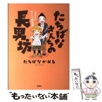 【中古】 たちばなさんちの長男坊 ユンタのゆっくり成長記 / たちばな かおる / 双葉社 [単行本（ソフトカバー）]【メール便送料無料】【あす楽対応】